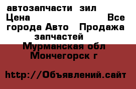 автозапчасти  зил  4331 › Цена ­ ---------------- - Все города Авто » Продажа запчастей   . Мурманская обл.,Мончегорск г.